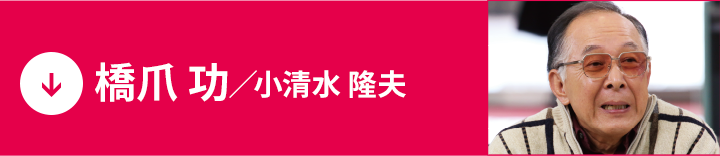 橋爪 功