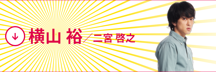横山裕