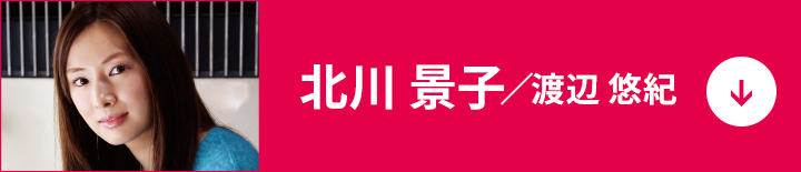 北川 景子