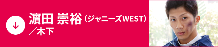 濵田崇裕(ジャニーズWEST)
