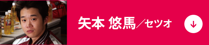 >矢本 悠馬