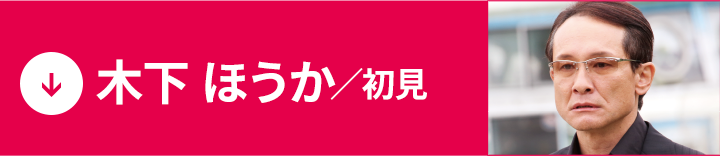 木下 ほうか