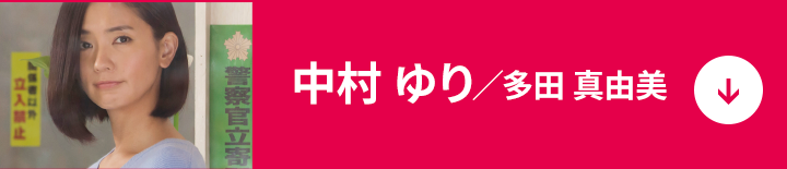 中村 ゆり