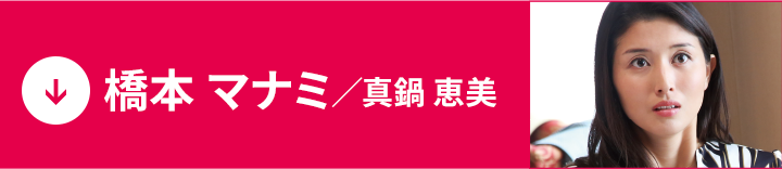 橋本 マナミ