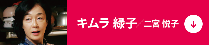 キムラ 緑子