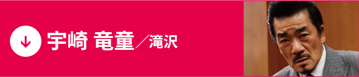 宇崎 竜童
