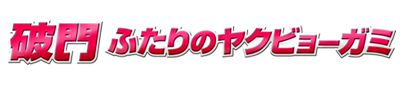 破門 ふたりのヤクビョーガミ