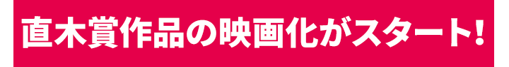 直木賞作品の映画化がスタート！