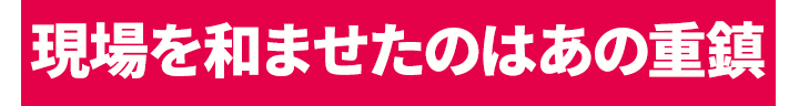 現場を和ませたのはあの重鎮