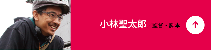 小林 聖太郎
