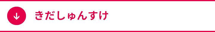 きだしゅんすけ
