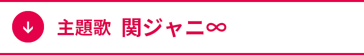 主題歌  関ジャニ∞
