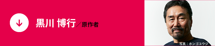 黒川 博行