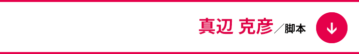 真辺 克彦