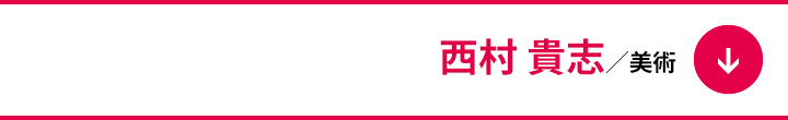 西村 貴志