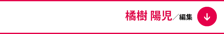 橘樹 陽児