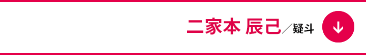 二家本 辰己
