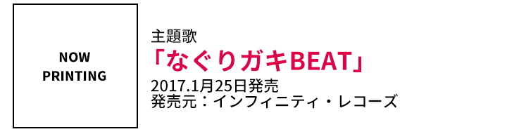 主題歌 なぐりガキBEAT