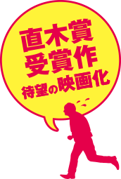 直木賞受賞作 待望の映画化