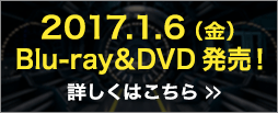 2017.1.6 Blu-ray＆DVD発売！