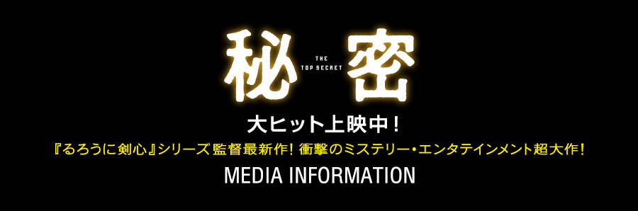 秘密 THE TOP SECRET 8.6 MEDIA INFORMATION