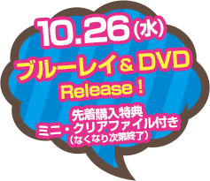 10.26(水) ブルーレイ&DVD Release!