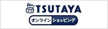 TSUTAYA オンラインショッピング