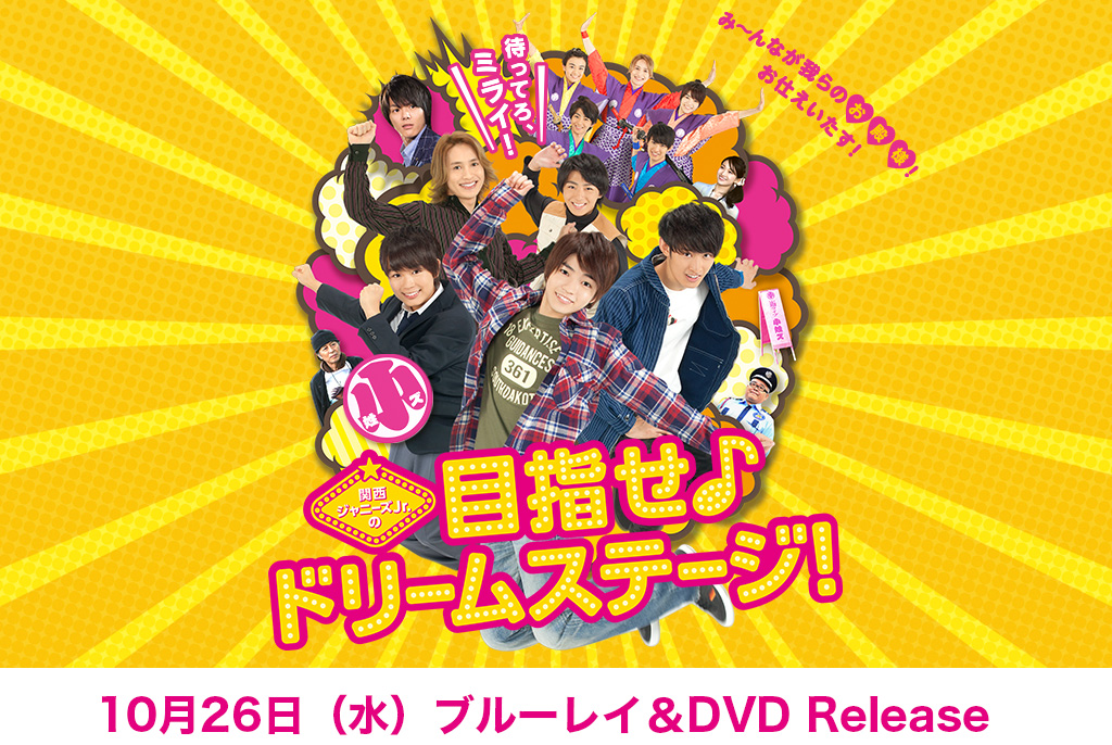 『関西ジャニーズJr.の目指せ♪ドリームステージ！』10月26日（水）ブルーレイ＆DVD Release