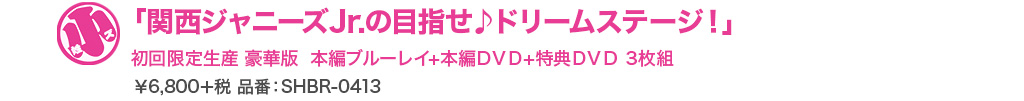 映画『関西ジャニーズJr.の目指せ♪ドリームステージ！』 10月26日（水