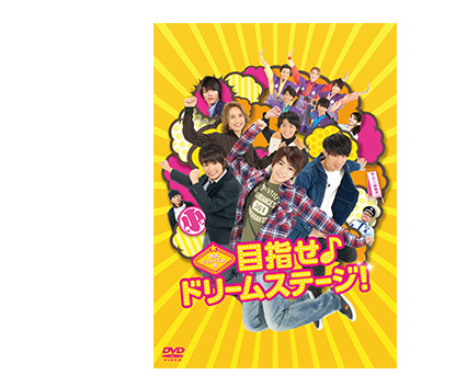 「関西ジャニーズJr.の目指せ♪ドリームステージ！」DVD