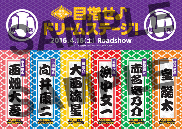 映画『関西ジャニーズJr.の目指せ♪ドリームステージ！』 大