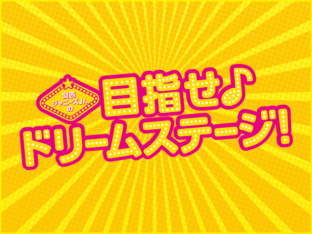 映画『関西ジャニーズJr.の目指せ♪ドリームステージ！』 大ヒット上映中！