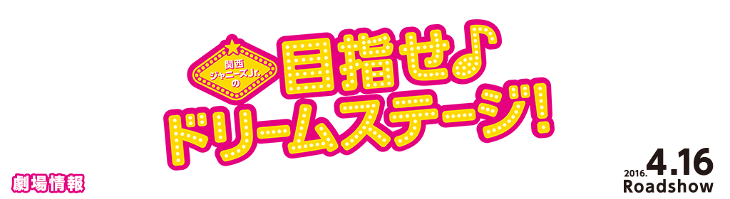 劇場情報