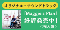 「Maggie's Plan」オリジナル・サウンドトラック（輸入盤）好評発売中！