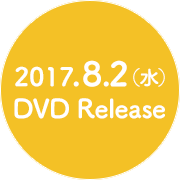 2017.8.2（水）DVD Release