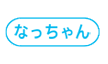 なっちゃん