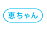 恵ちゃん