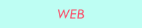 WEB掲載情報
