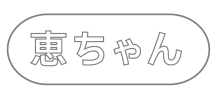 恵ちゃん