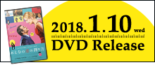 2018.1.10 DVD Release