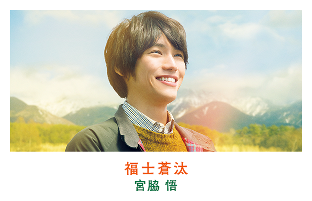 福士蒼汰（宮脇 悟）