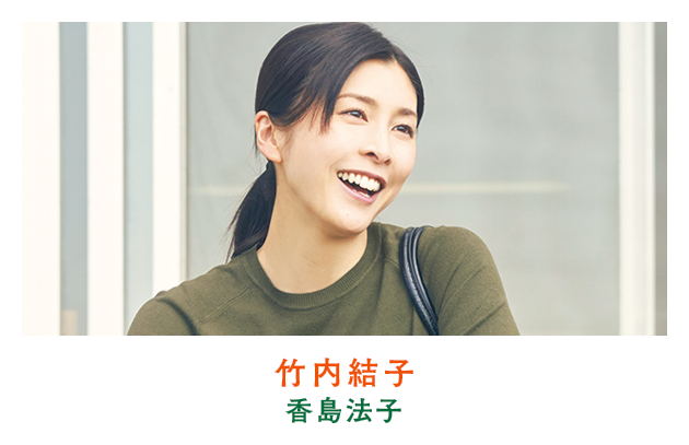 竹内結子（香島法子）