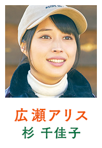 広瀬アリス（杉 千佳子）