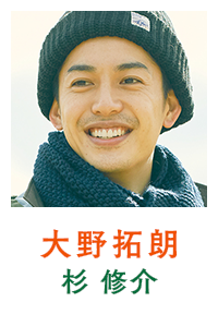 大野拓朗（杉 修介）