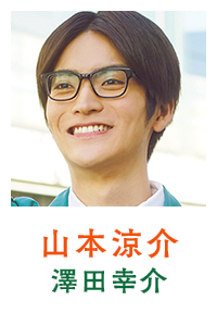 山本涼介（澤田幸介）
