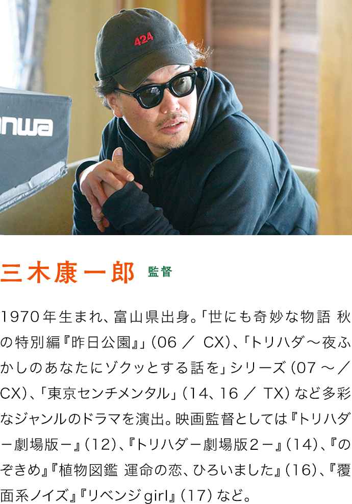 福士蒼汰（宮脇 悟）　1993年生まれ、東京都出身。11年に俳優デビュー。NHK連続テレビ小説「あまちゃん」（13）で主人公の初恋相手・種市浩一役を演じ、14年エランドール賞新人賞を受賞。『好きっていいなよ。』『イン・ザ・ヒーロー』『神さまの言うとおり』（14）で第38回日本アカデミー賞新人俳優賞受賞。その他の映画出演作に、『図書館戦争』シリーズ（13・15）、『ストロボ・エッジ』（15）、『ぼくは明日、昨日のきみとデートする』（16）、『無限の住人』（17）、『曇天に笑う』『ラプラスの魔女』（18）など。最新作は『BLEACH』（18）、『ザ・ファブル』（19）。