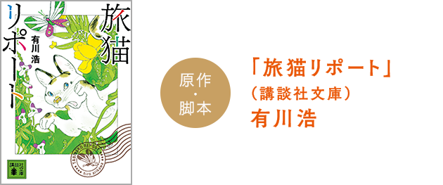 原作・脚本　「旅猫リポート」（講談社文庫）有川浩