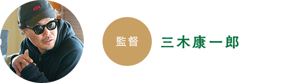 監督　三木康一郎