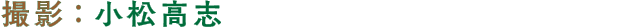 撮影　小松高志