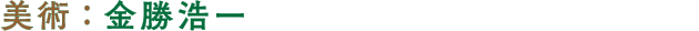 美術　金勝浩一
